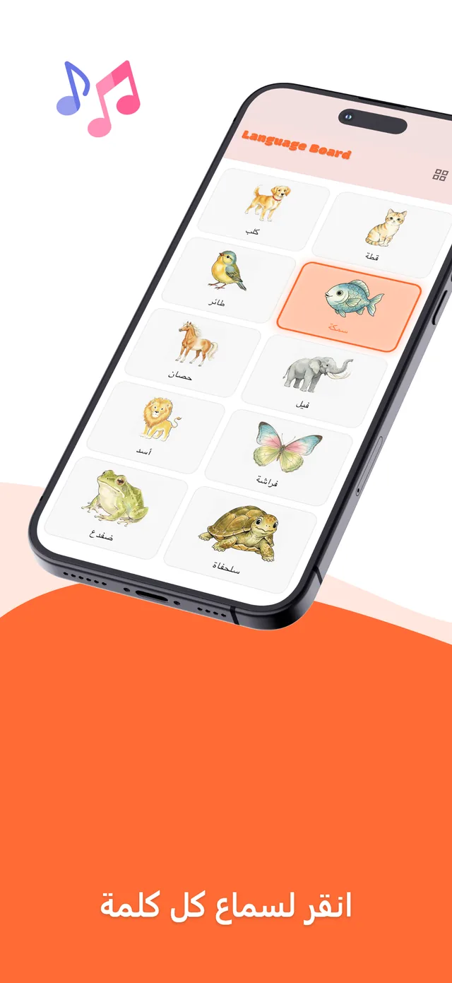 Arabic board screen 1: illustrated words a child taps to hear
