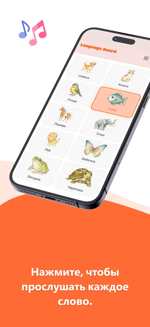 Russian board screen 1: illustrated words a child taps to hear